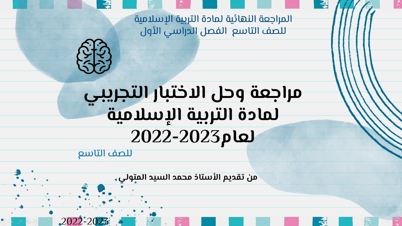 2022 2023إجابة  و حل الاختبار التجريبي للصف التاسع مادة التربية الإسلامية الفصل الدراسي الأول
