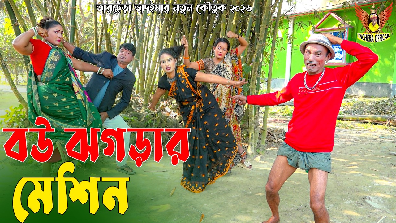 বউ ঝগড়ার মেশিন । তারছেঁড়া ভাদইমার নতুন হাসির কৌতুক। Bow Jograr Masin। Tarchera Vadaima Koutuk 2026