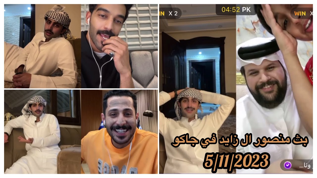 بث منصور ال زايد في جاكو♥️ 5/11/2023