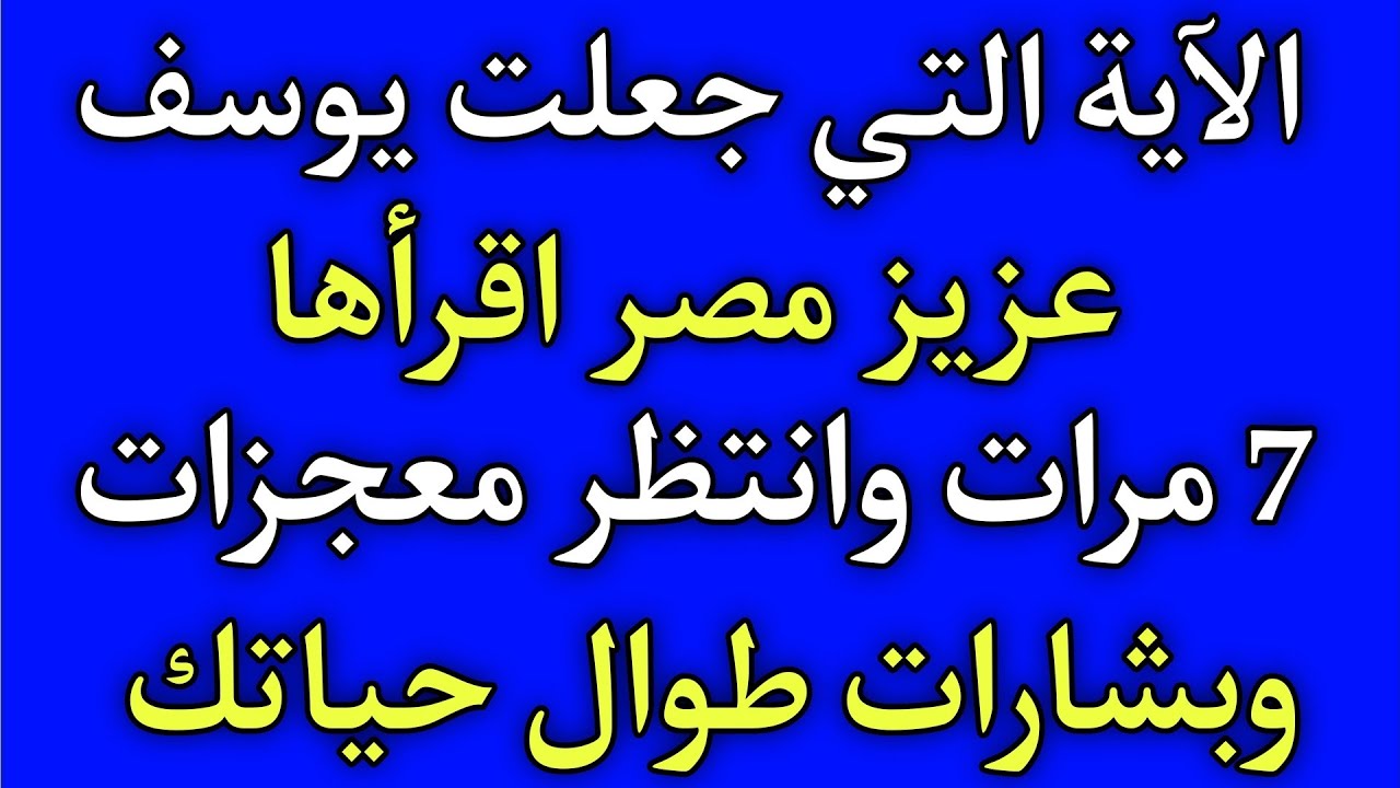 آية قصيرة جعلت سيدنا يوسف عزيز مصر اقرأها 7 مرات وانتظر تسخير او معجزات يتعجب لها أهل السموات والأرض