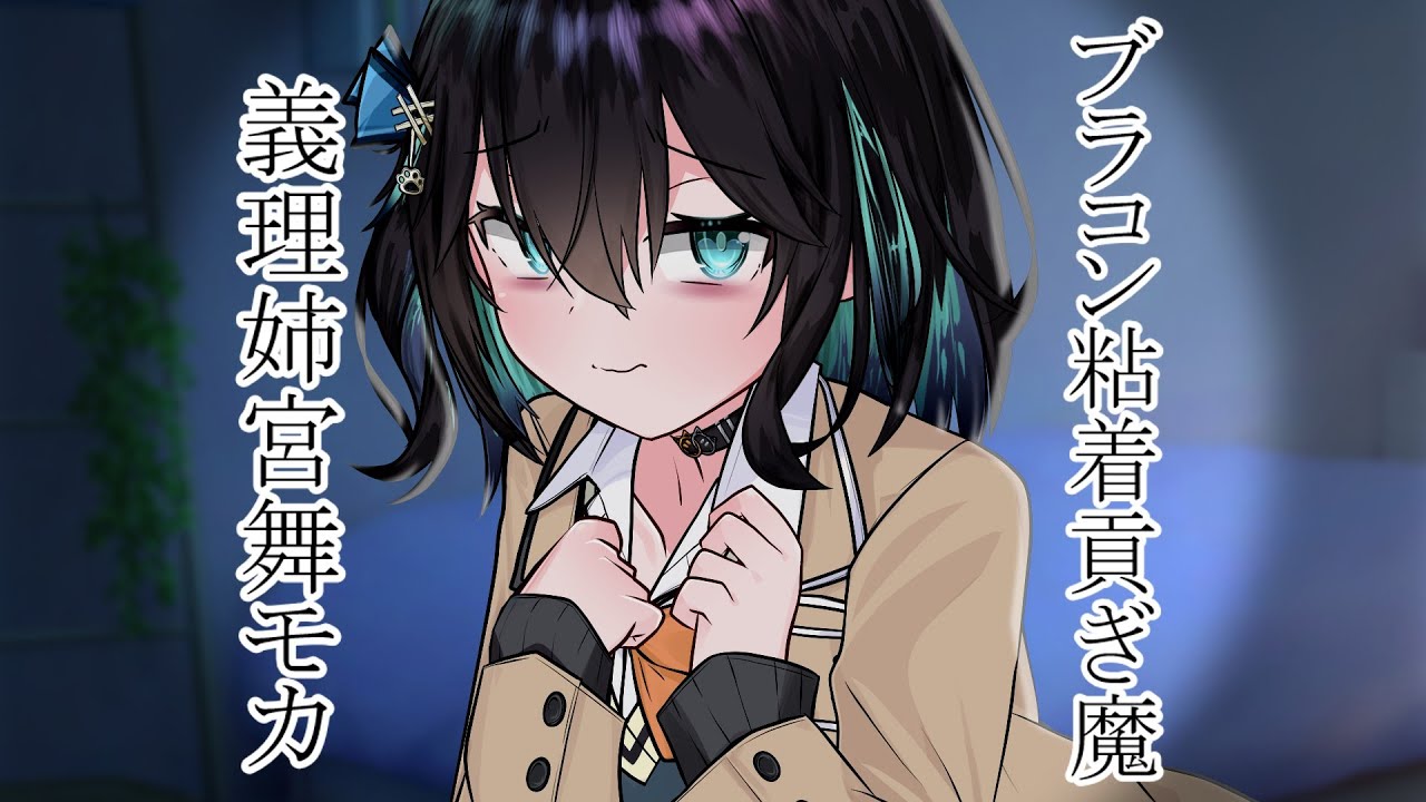 ブラコン粘着貢ぎ魔義理姉宮舞モカ【VOICEROID劇場】