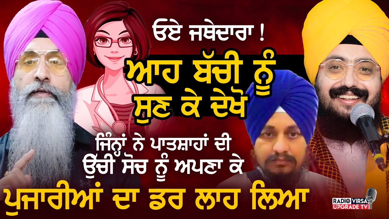 YOUNG GIRL ON RADIO | ਜਥੇਦਾਰੋ ! ਆਹ ਬੱਚੀ ਨੂੰ ਸੁਣ ਕੇ ਦੇਖੋ, ਜਿਨਾ ਨੇ ਪੁਜਾਰੀਆ ਦਾ ਡਰ ਲਾਹ ਲਿਆ | HarnekSingh