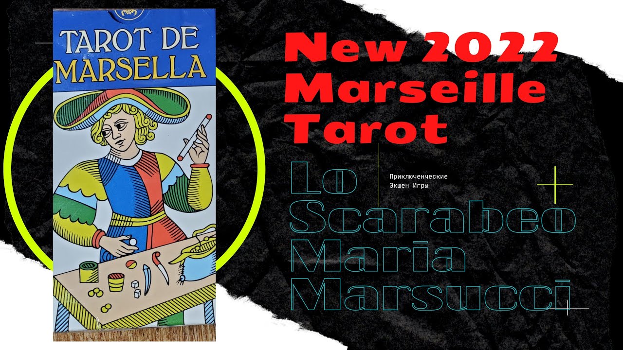 New 2022 Marseille Tarot Lo Scarabeo Maria Marsucci. Новинка распаковка обзор марсельское таро.