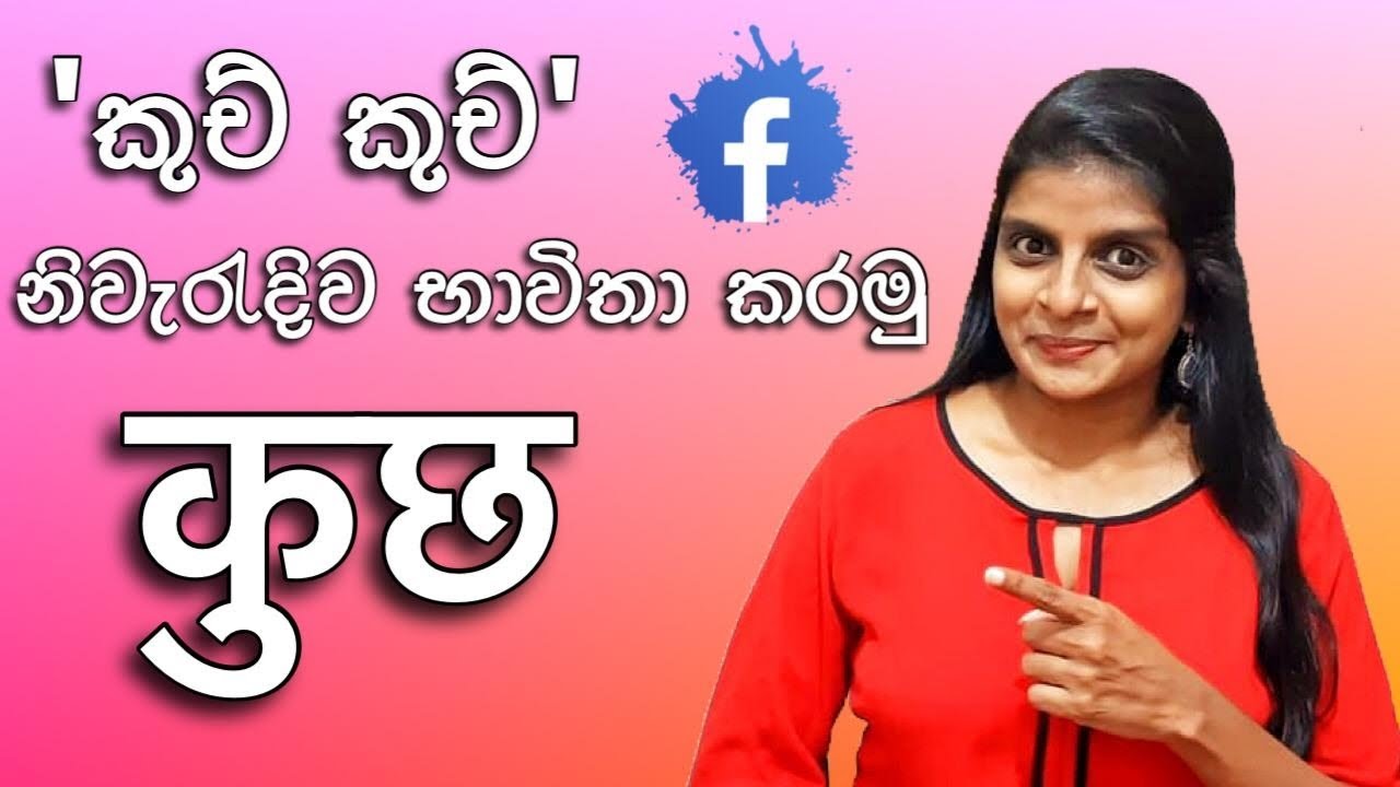 kuch I කුච්-කුච් I හින්දී ඉගෙන ගනිමු I බොලිවුඩ් I Hindi in Sinhala I A/L Hindi I Hinglish Hub I
