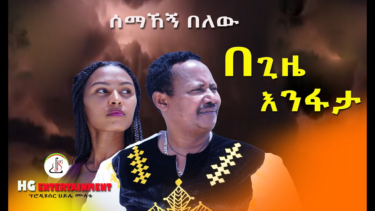 ሰማኸኝ በለው - በጊዜ እንፋታ (Semahegn Belew - begiza enfata) -New Ethiopian music 2022(official video)