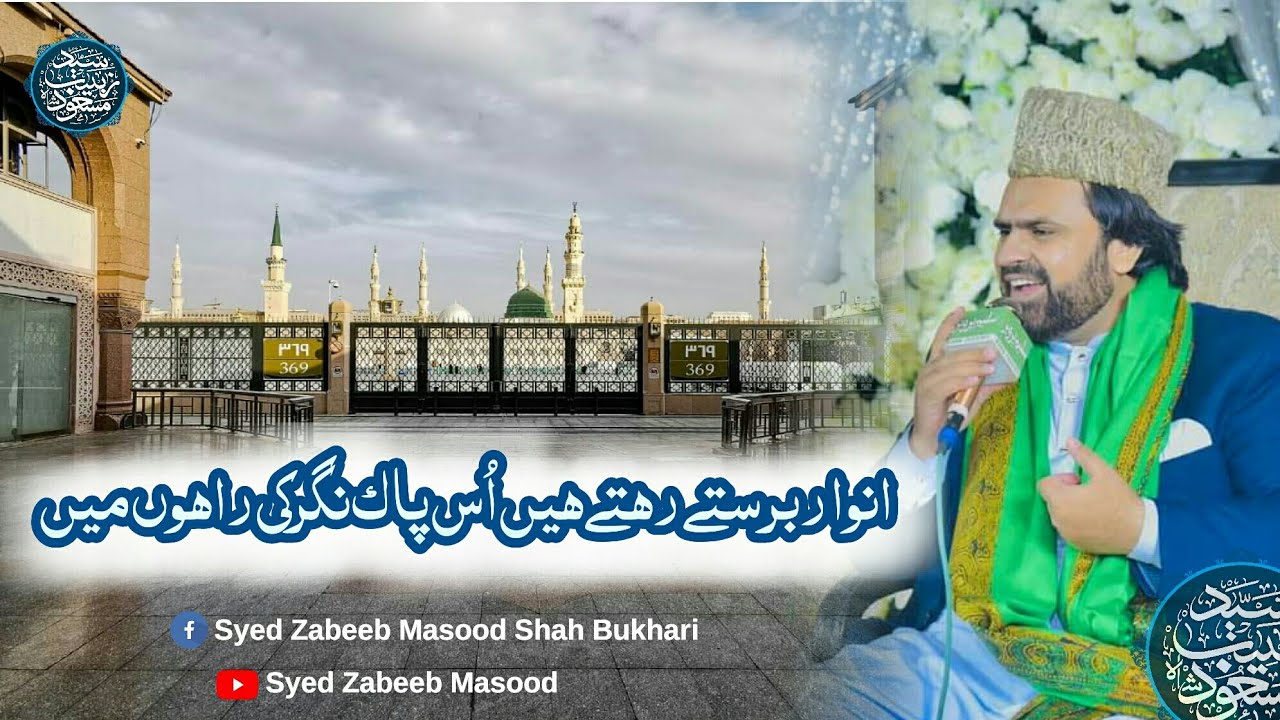 New Naat 2022 | Anwaar Barastay Rehtay Hain | Kalam Wasif Ali Wasif | Syed Zabeeb Masood