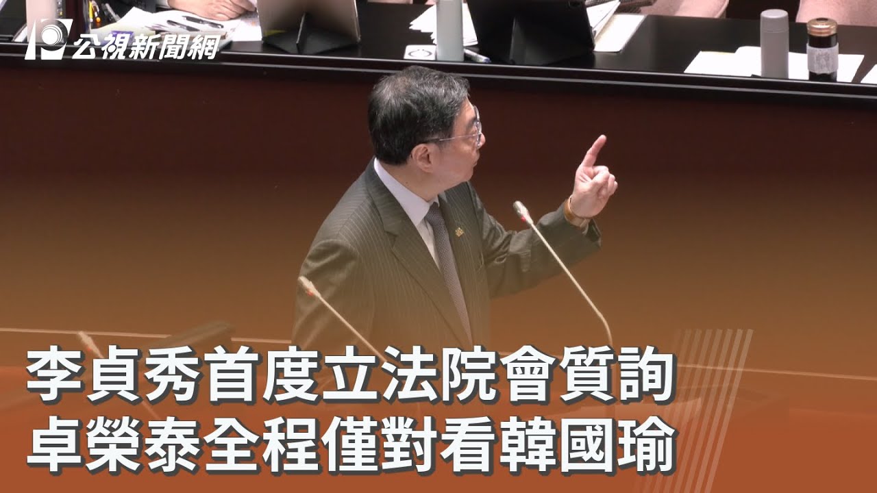李貞秀首度立法院會質詢 卓榮泰全程僅對看韓國瑜｜20260407 公視午間新聞