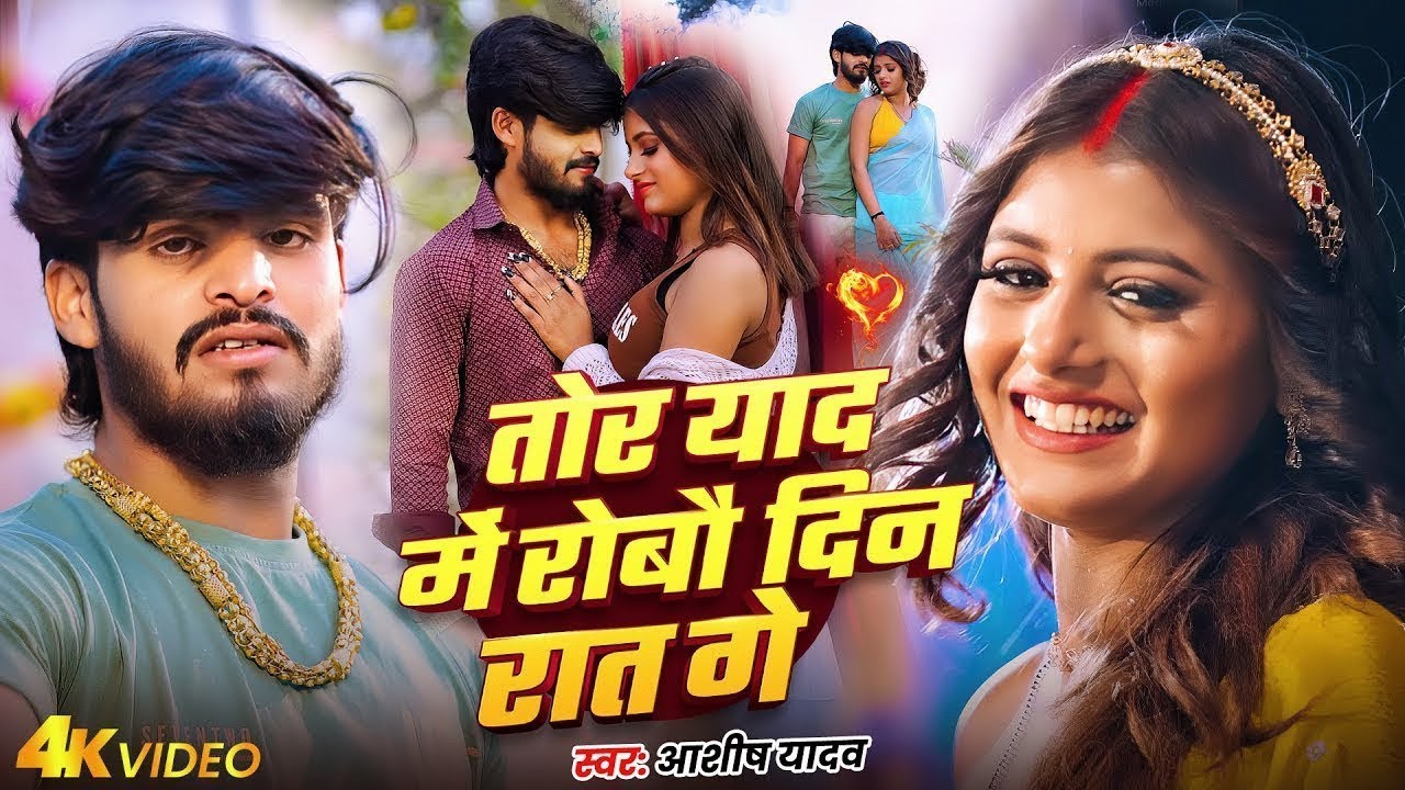 #Video - तोरा याद मे | #Aashish Yadav | मगही दर्दनाक सॉन्ग | Tora Yaad Me | New Maghi Sad Song 2025
