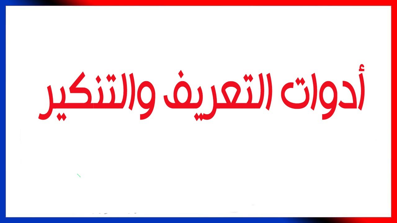 انكليزي- الأول - الثاني  -الثالث  ادوات التنكير والتعريف