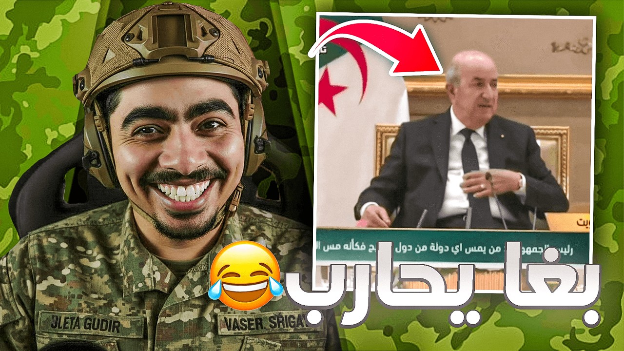 الجزائر حتى هي بغات تشارك فالحرب و كتهدد امريكا و اسرائيل 😂....