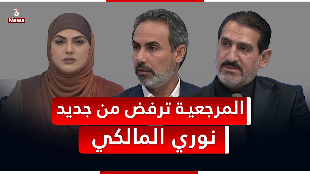 المرجعية ترفض المالكي.. حوار مثير مع المسافر والجزائري