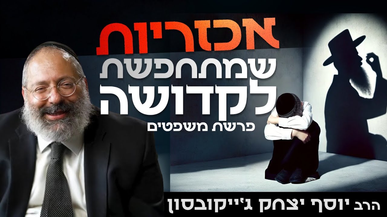 די לטרור הפנימי: אסור לשתוק לנגד מעשי האלימות והפילוג בקהילות חרדיות | פרשת משפטים