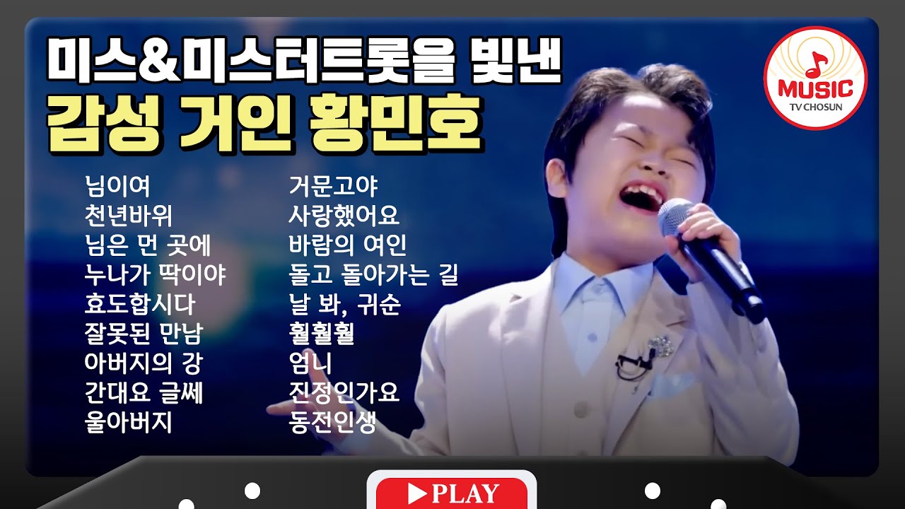 압도적 성량과 감성을 보여준 황민호 무대 모음🎧 | playlist #tvchosunmusic