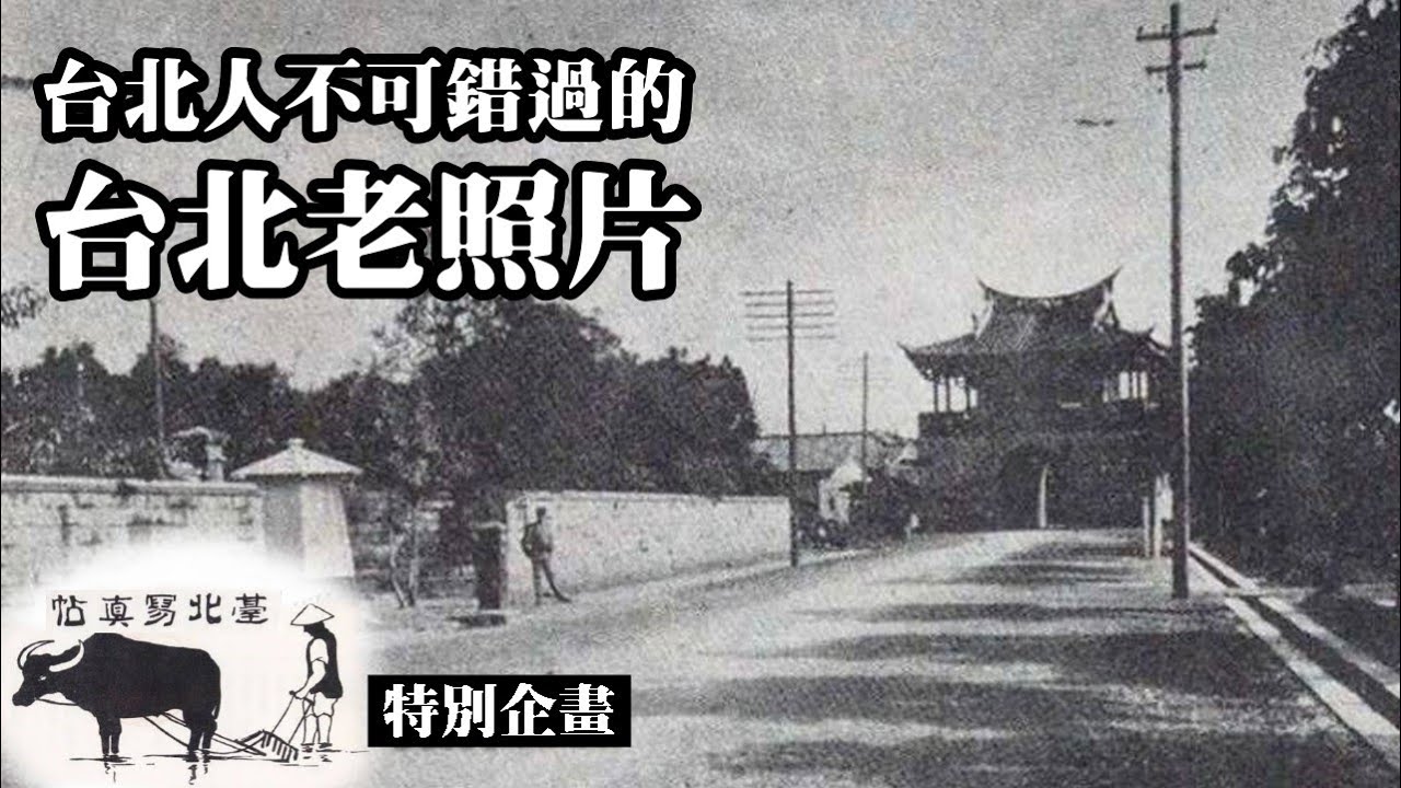 台北人不可錯過！百年前台北老照片～《臺北寫真帖》(The View of Taipei)