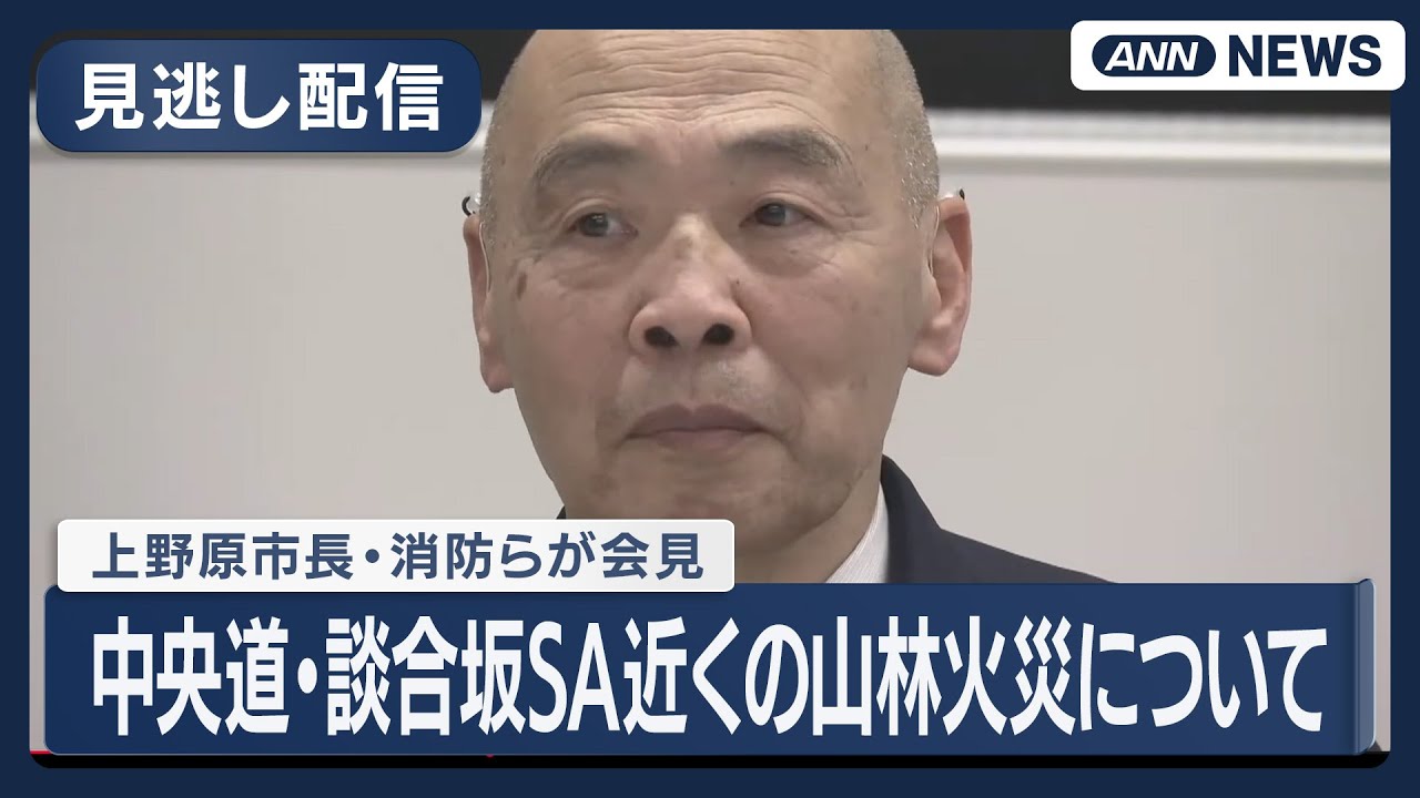 【見逃し配信】中央道・談合坂SA近くの山林火災について　上野原市長・消防らが会見【ノーカット】(2026年1月9日) ANN/テレ朝 LIVE