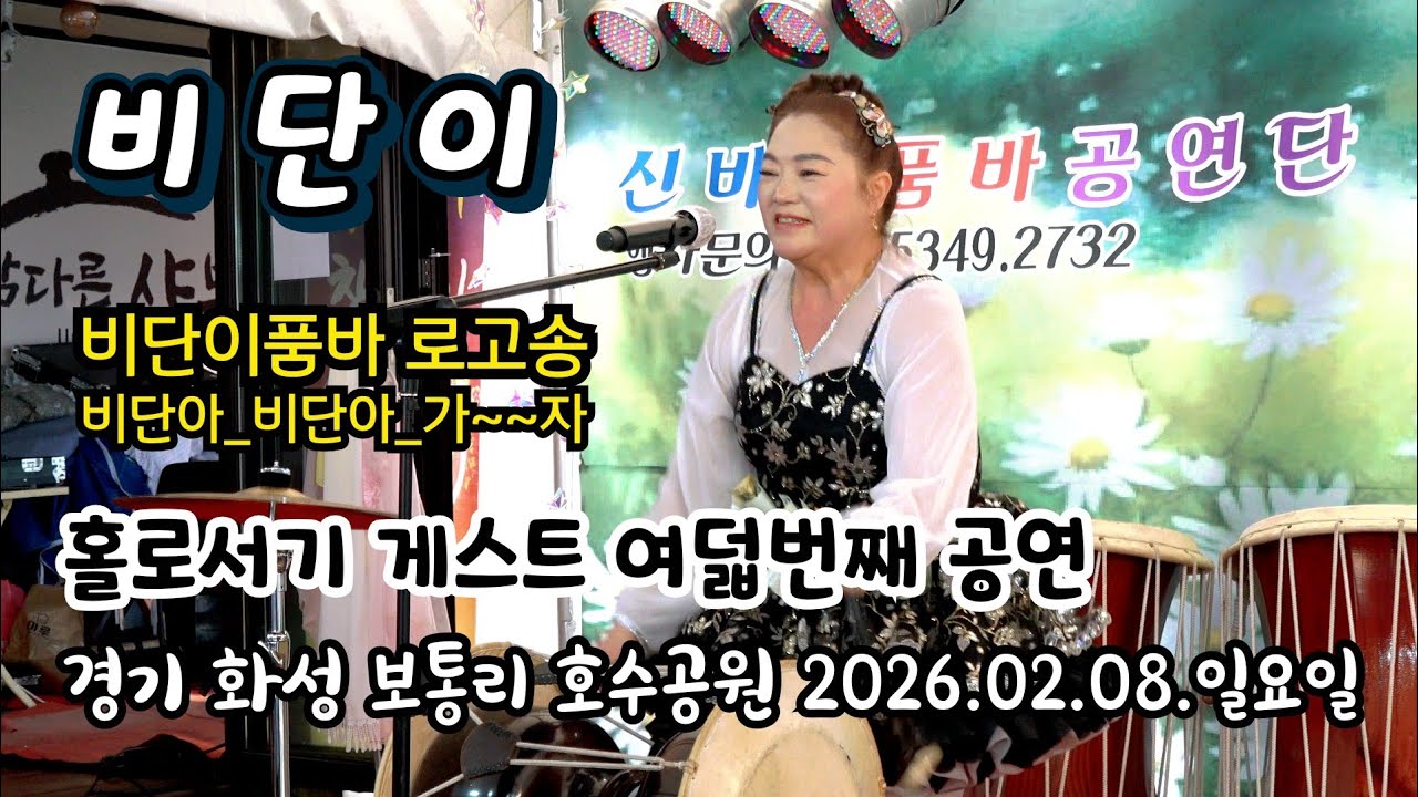 #비단이품바#찬바람이쌩_홀로서기끝장내기#보통리호수공원#신바람품바공연장#트로트#트롯