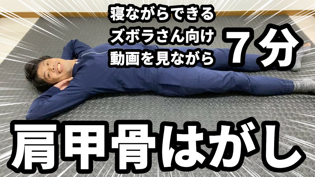 寝ながらできる肩甲骨はがし！セルフストレッチまとめ｜東京新宿整体サロン