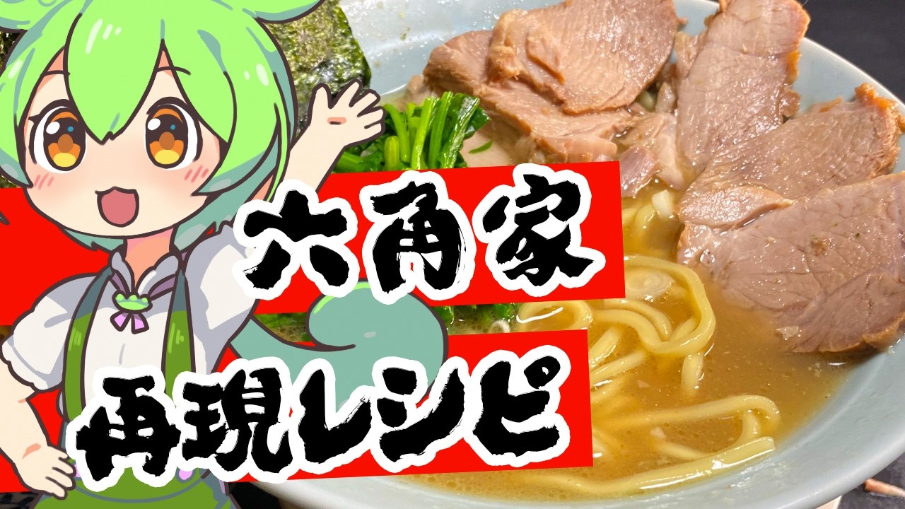 六角家再現レシピ！家系ラーメンの作り方
