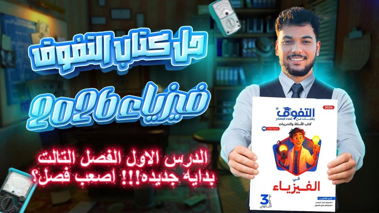 حل كتاب التفوق الدرس الاول الفصل التالت فيزياء تالته ثانوي 2026 (قانون فاراداي وقاعده لنز)