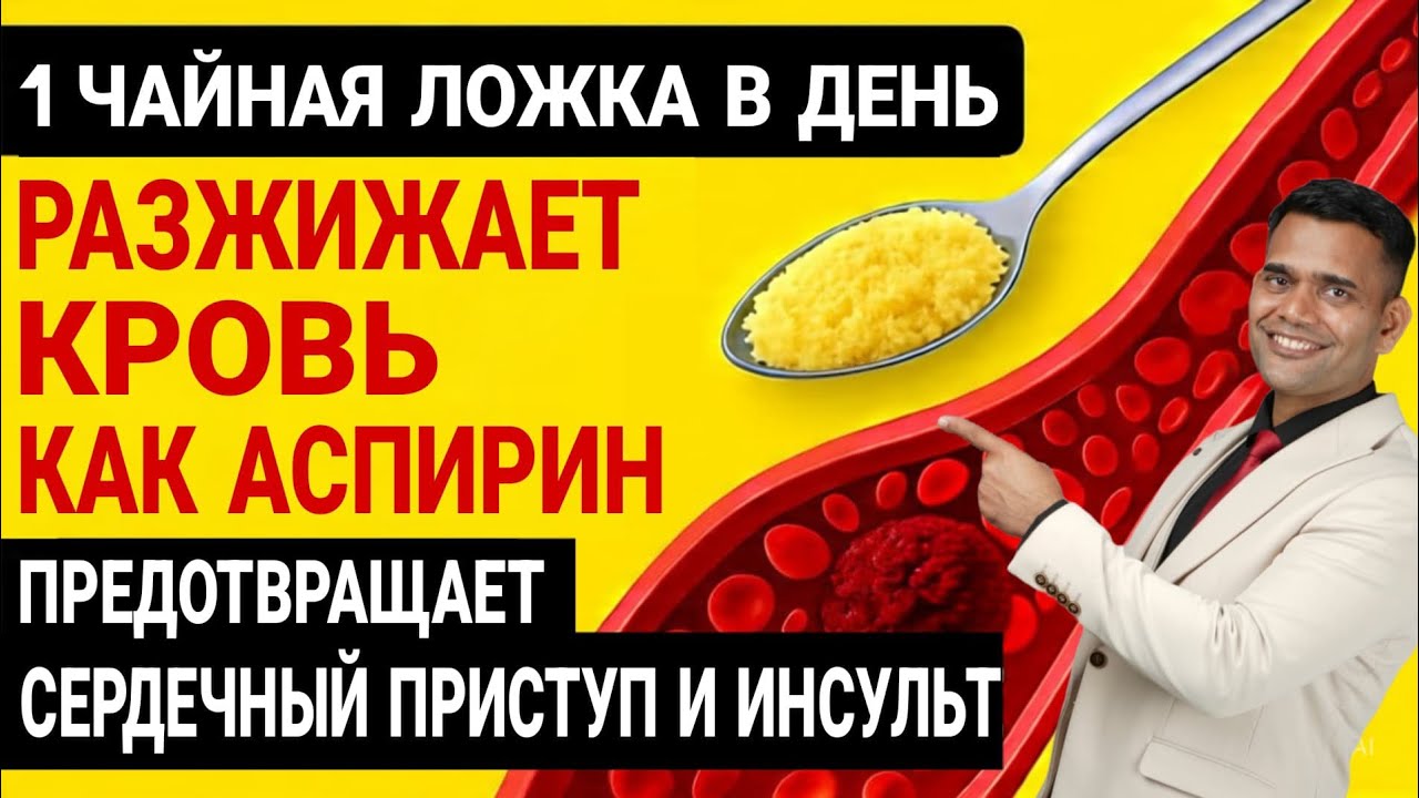 1 ЛОЖКА В ДЕНЬ РАЗЖИЖАЕТ КРОВЬ (Предотвращает Сердечный ПРИСТУП И ИНСУЛЬТ) ДОКТОР ВИВЕК ДЖОШИ