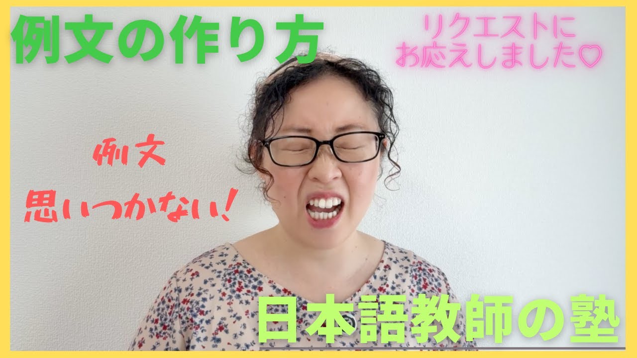 日本語教師の塾　例文の作り方