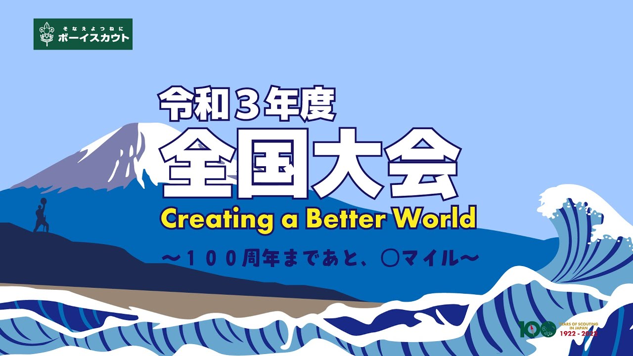 令和３年度Web全国大会　〜１００周年まであと、◯マイル〜
