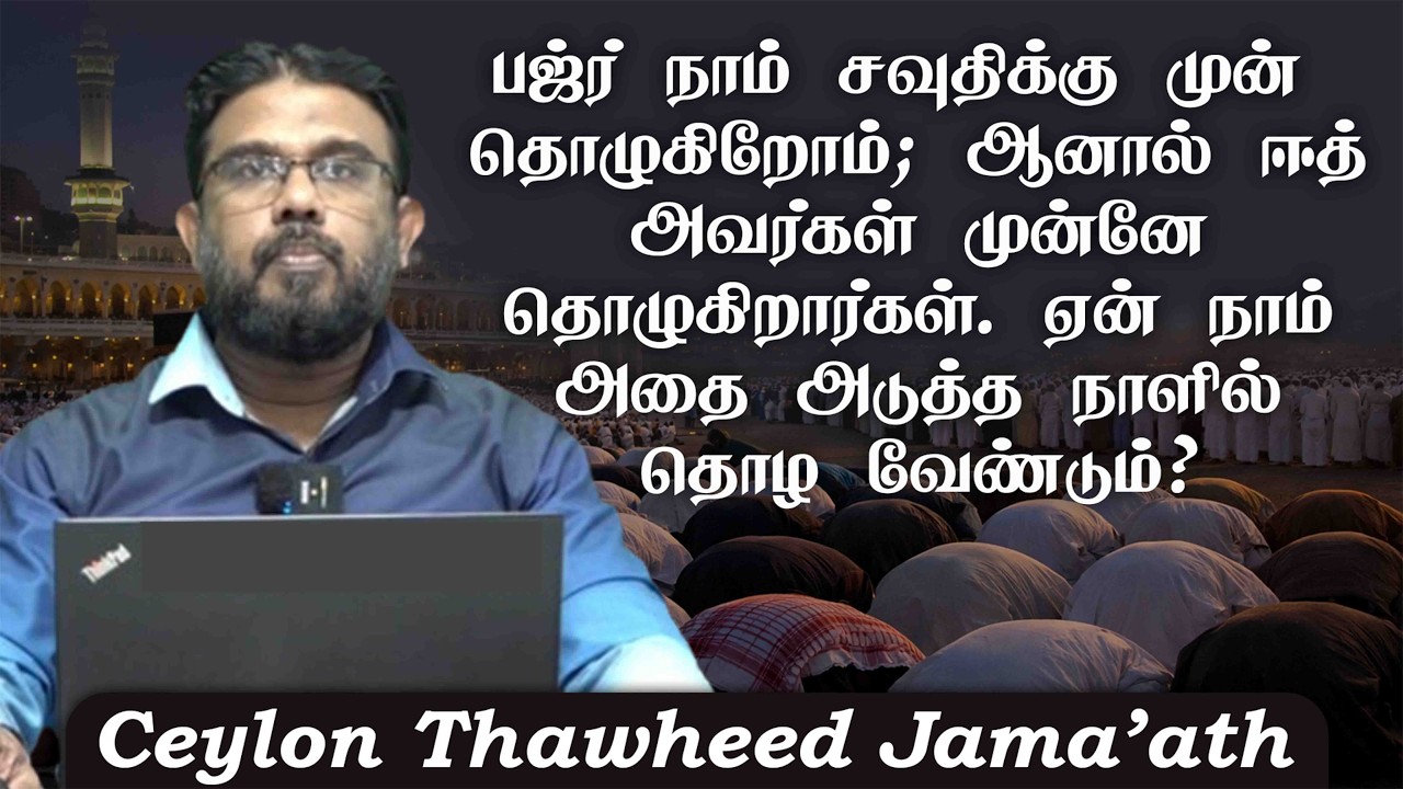 பஜ்ர் நாம் சவுதிக்கு முன் தொழுகிறோம்; ஆனால் ஈத் அவர்கள் முன்னே தொழுகிறார்கள். ஏன் இந்த நிலை?ᴴᴰ