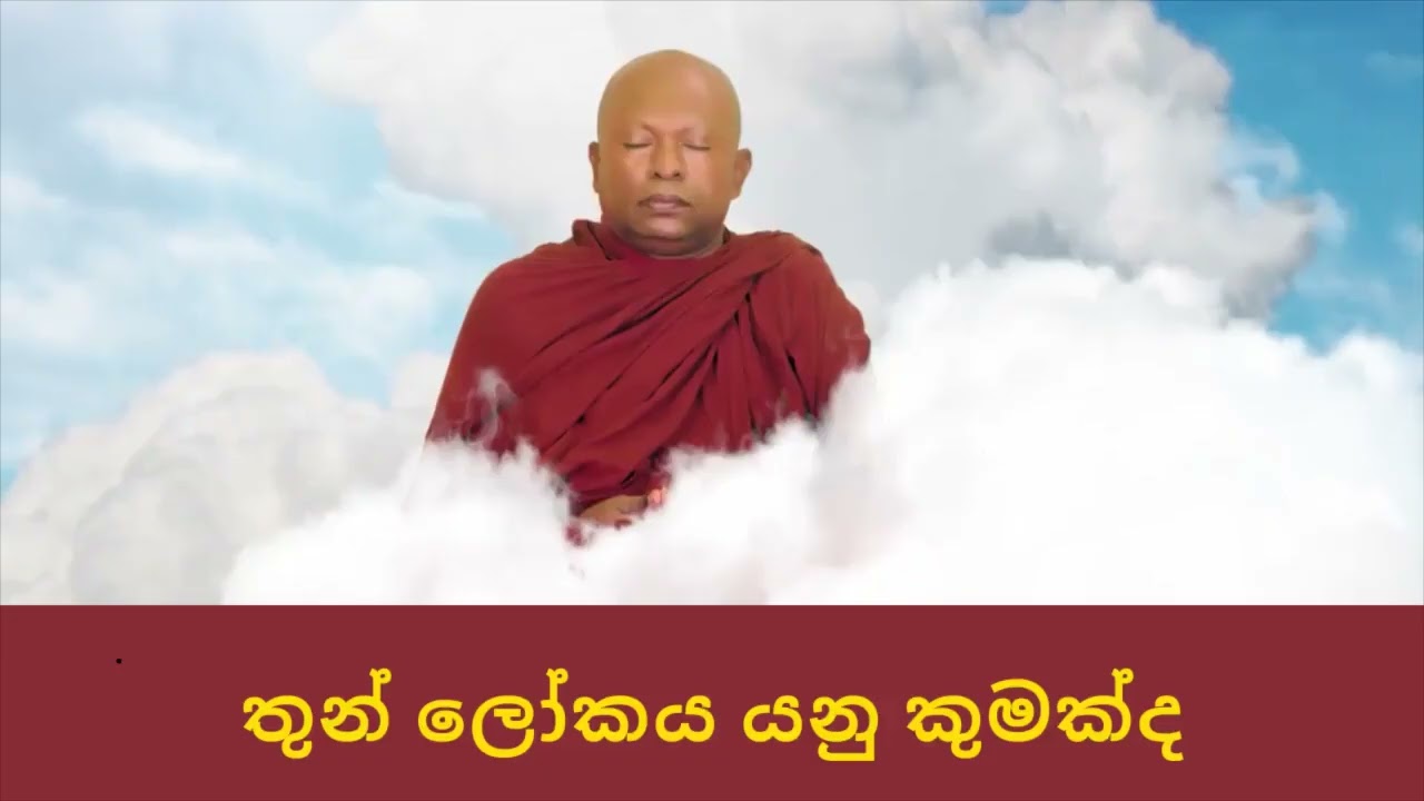 තුන් ලෝකය යනු කුමක්ද