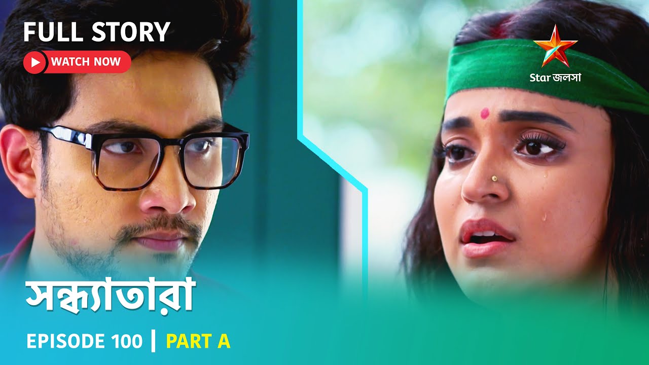 সন্ধ্যাতারা | Episode 100 | Part A