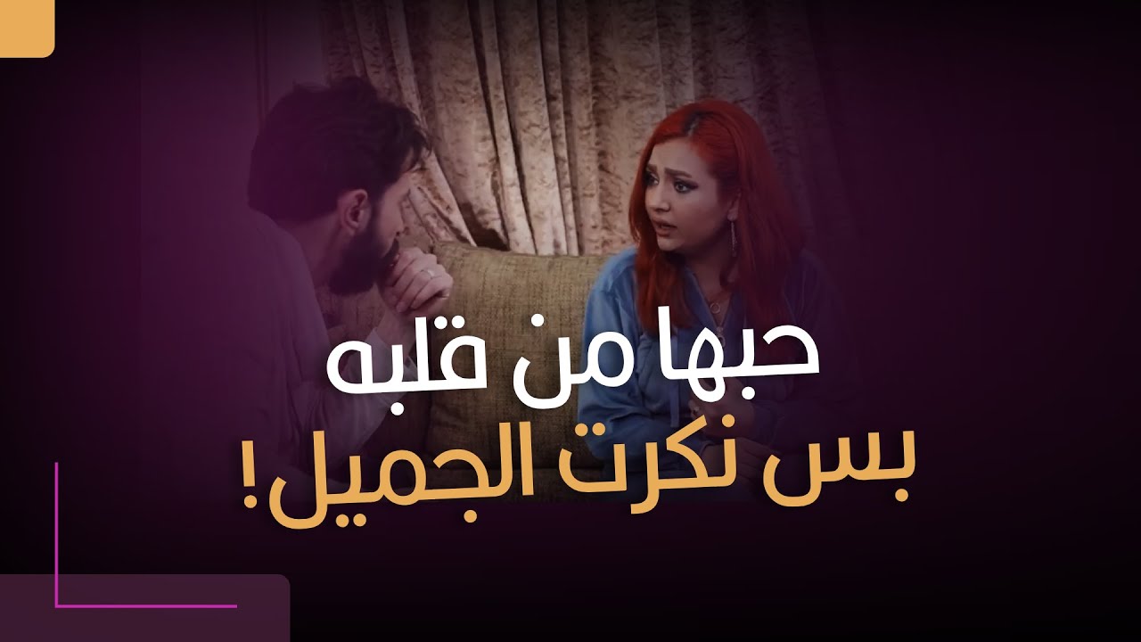 ضلّ واقف جنبها بكل الظروف.. وهي نكرت المعروف!