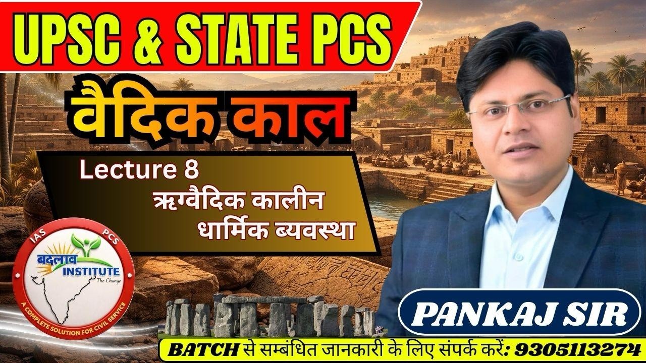 ऋग्वैदिक कालीन धार्मिक व्यवस्था  || LECTURE -8। HISTORY BY PANKAJ SIR