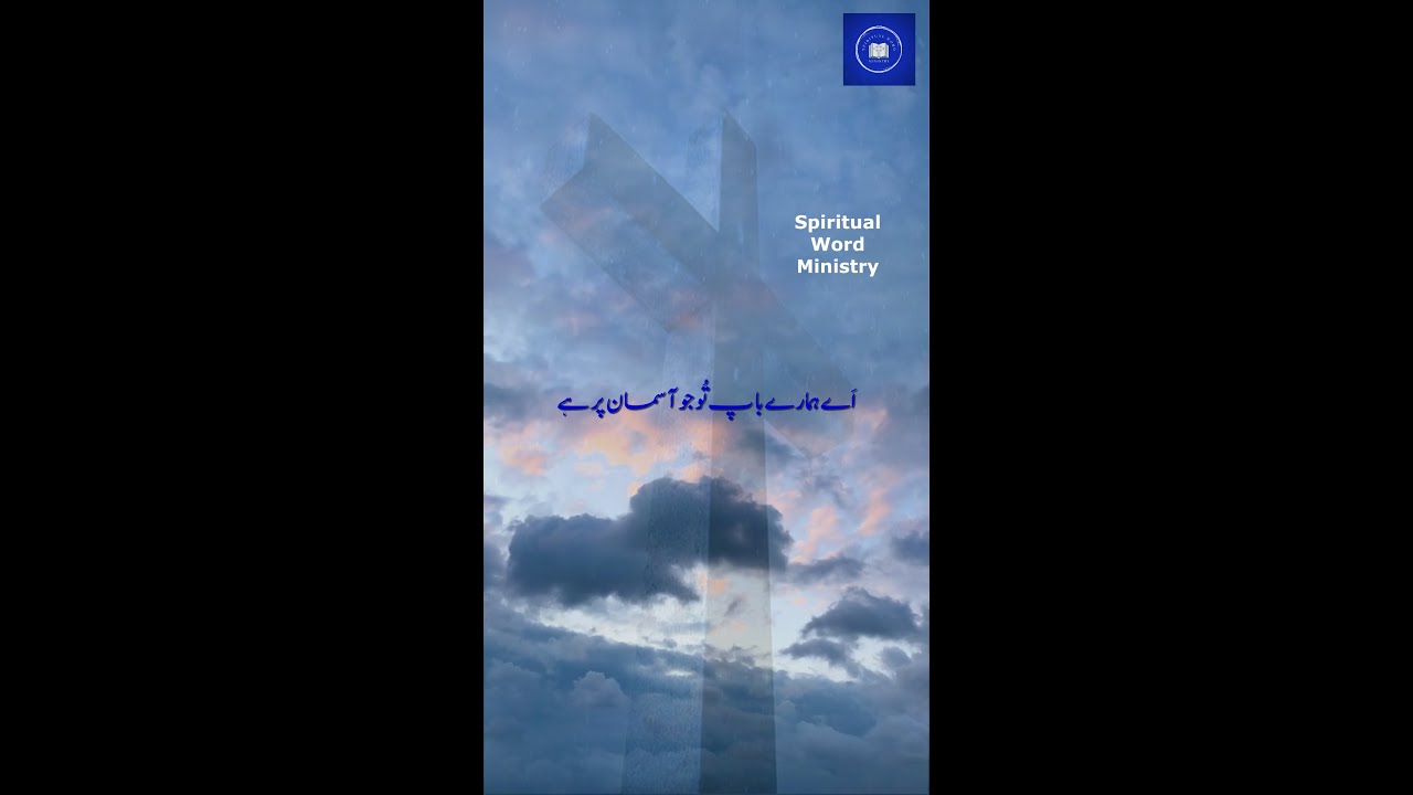Dua-e-Rabbani |دعاۓ ربانی | The Lord&acute;s Prayer in Urdu | Aye Hamare Baap | #shorts | #viral