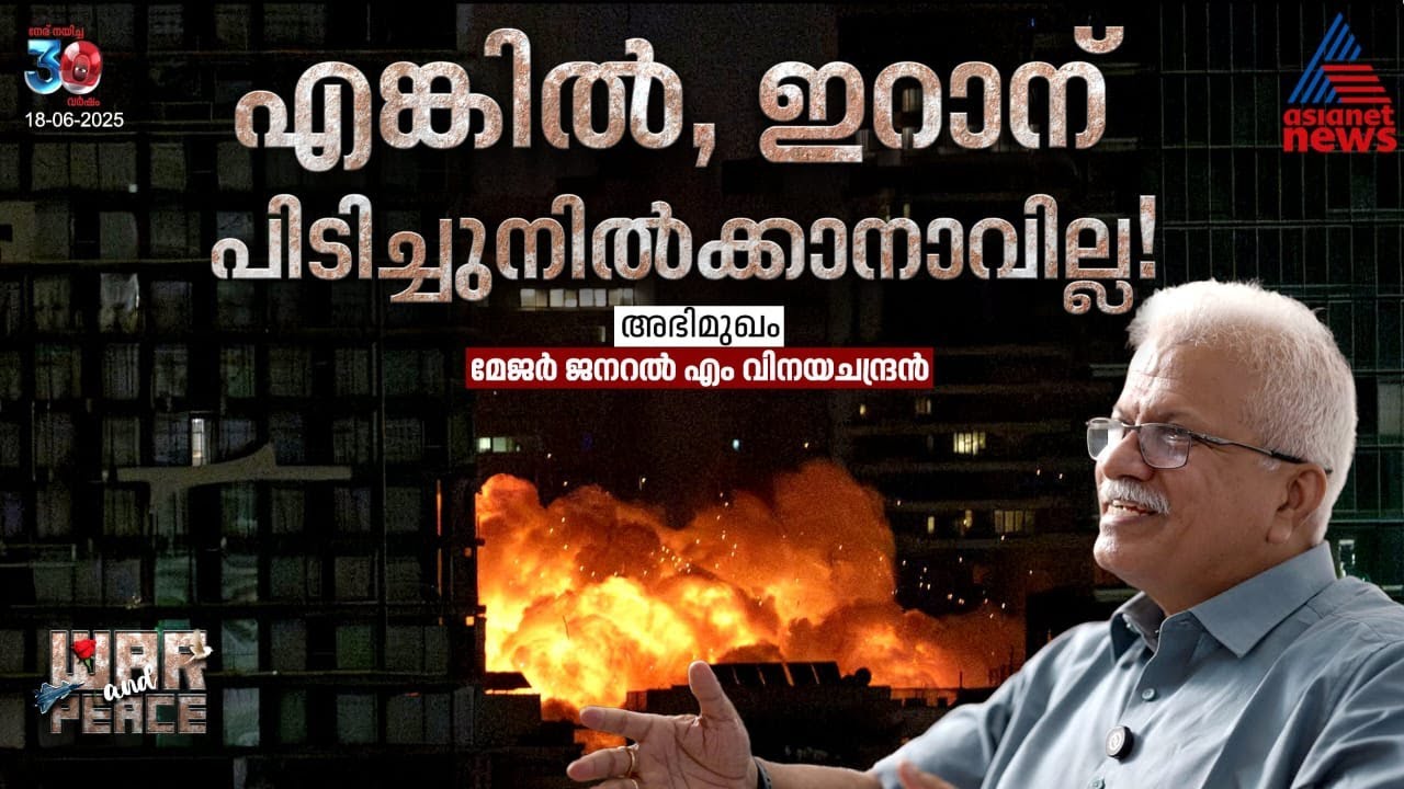 ഇറാൻ- ഇസ്രായേൽ യുദ്ധത്തിന്റെ ഉള്ളുകള്ളികൾ, ഇനി ഗൾഫിൽ  എന്ത് സംഭവിക്കും,  യുഎസ് വന്നാൽ കളി മാറുമോ?