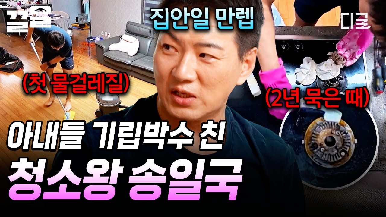 [#각집부부] 고급 인력 송가이버 등장!🧰 남다른 청소 스킬로 아내들도 감탄하게 만든 송일국 ㄷㄷ🫧