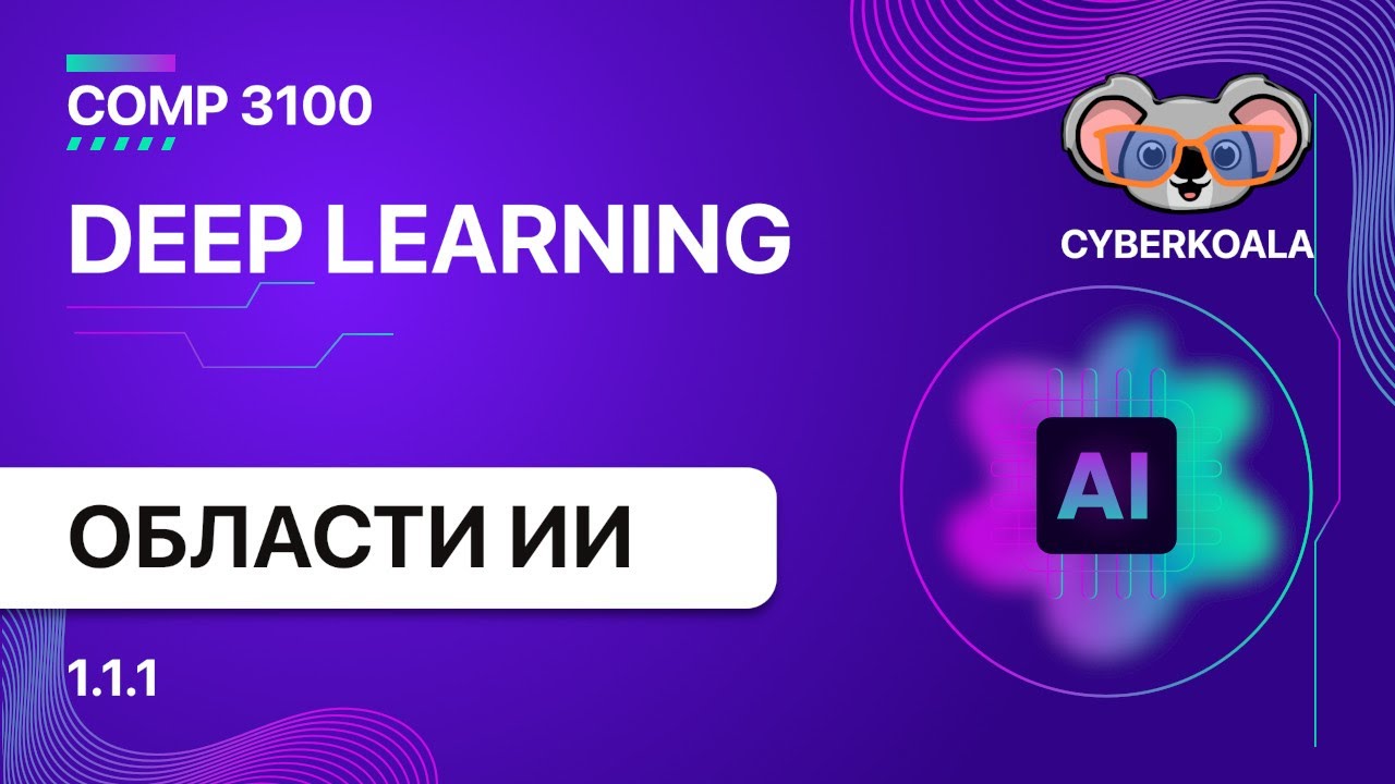 COMP 3100 - Deep Learning - 1.1.1 - Области искусственного интеллекта