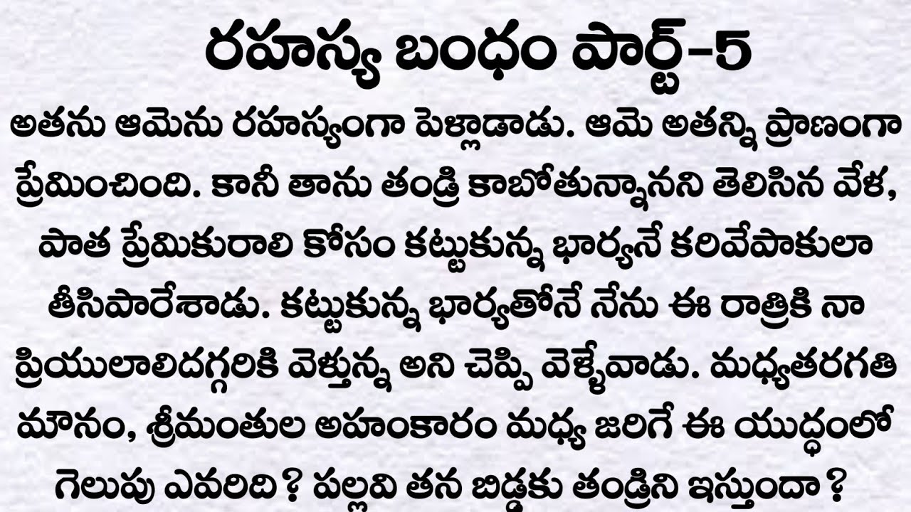 రహస్య బంధం పార్ట్-5 | ప్రతి ఒక్కరు తప్పక వినవలసిన కథ | Husband and wife story | Telugu kathalu