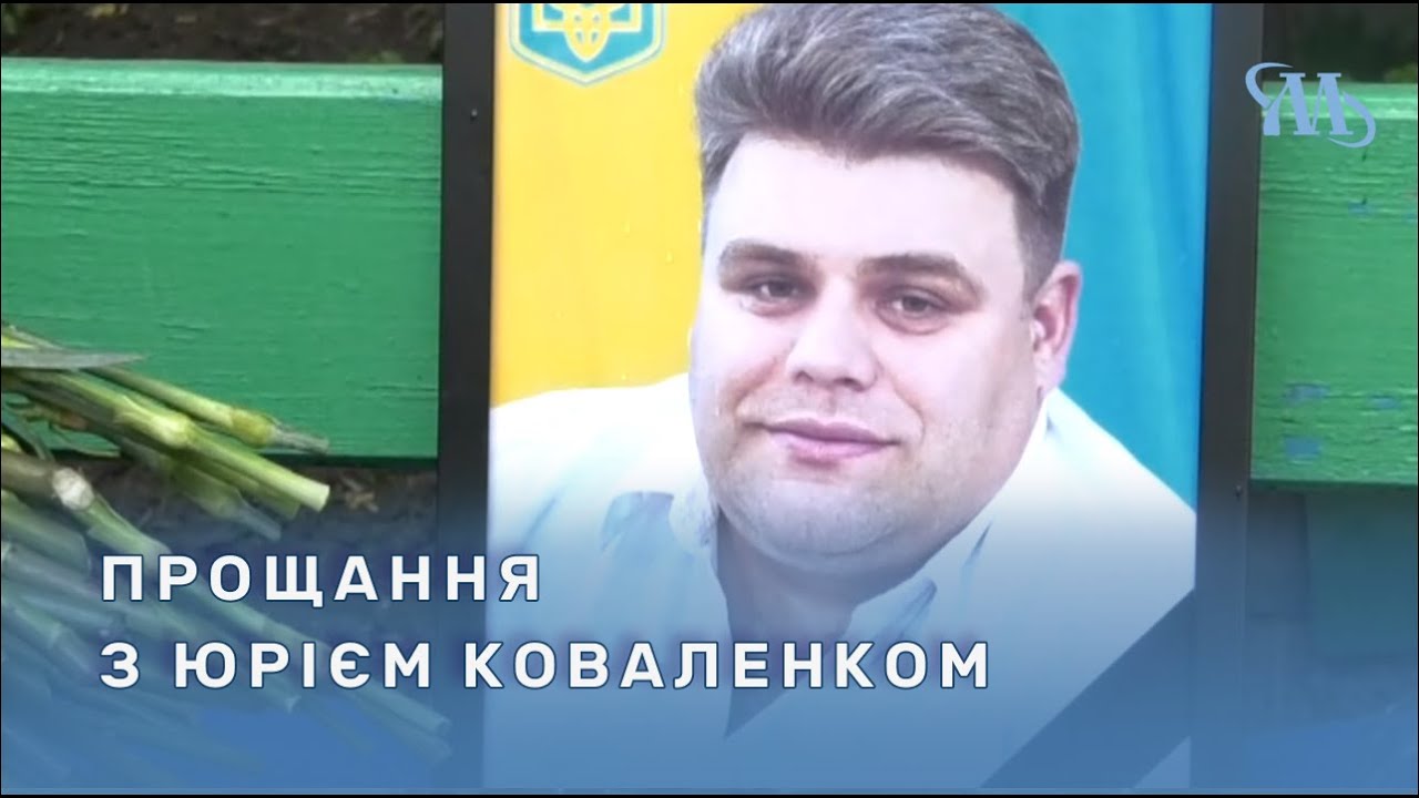 У Миргороді попрощалися з колишнім головою Миргородської РДА Коваленком Юрієм Миколайовичем
