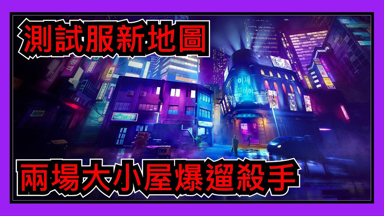 【黎明死線DBD】Jackfu 測試服9.5.0 新地圖 騙術師的妄想 兩場大小屋爆遛槍手+騙術師