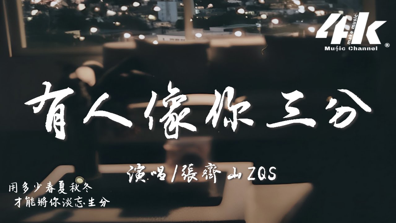 張齊山ZQS - 有人像你三分『後來有人像你三分 用你熟悉口吻，就足以觸動我的心。』【高音質|動態歌詞Lyrics】♫