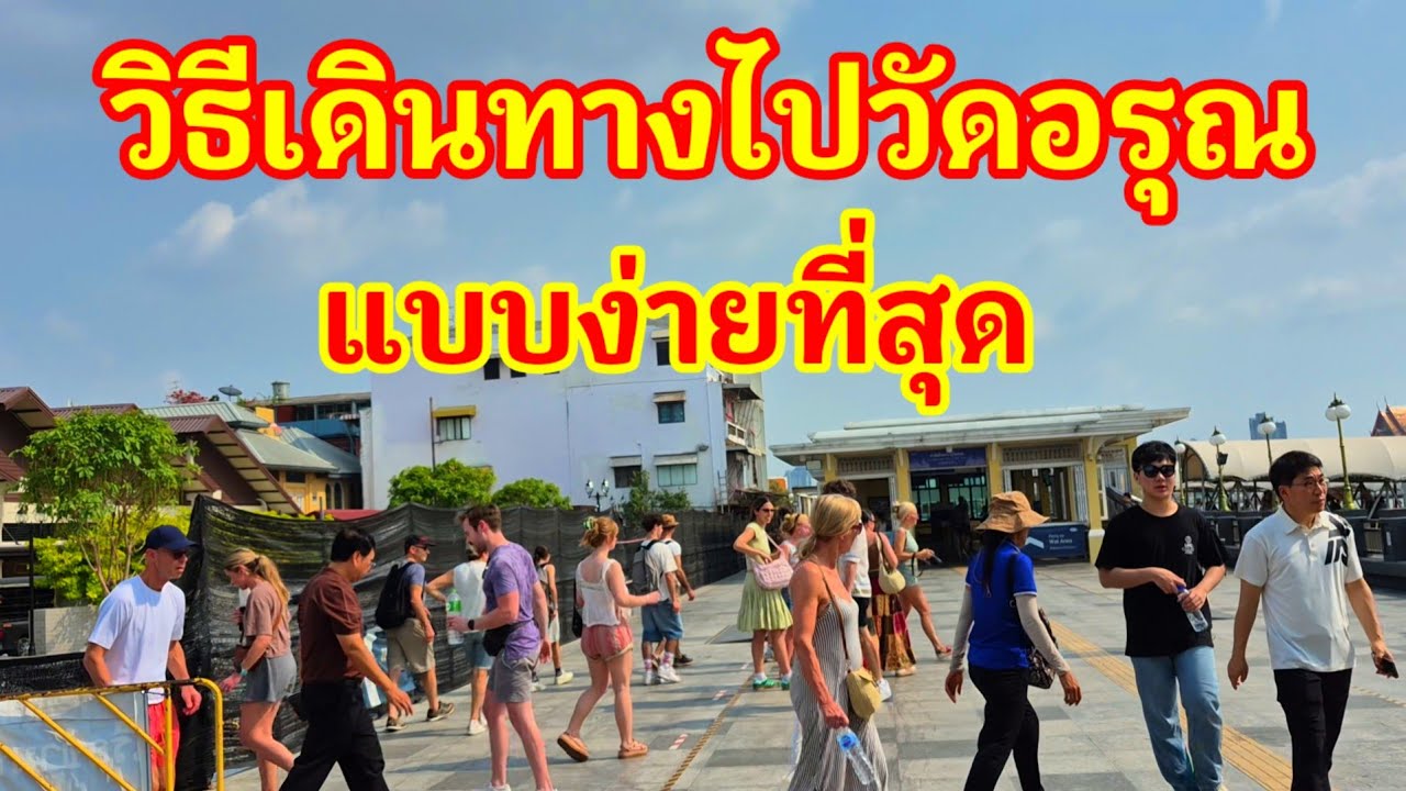 วิธีเดินทางไปวัดอรุณด้วยรถไฟฟ้า MRT ไม่ต้องกลัวปัญหารถติดหรือโดนโกงค่าโดยสาร!! คลิปนี้มีคำตอบให้คุณ