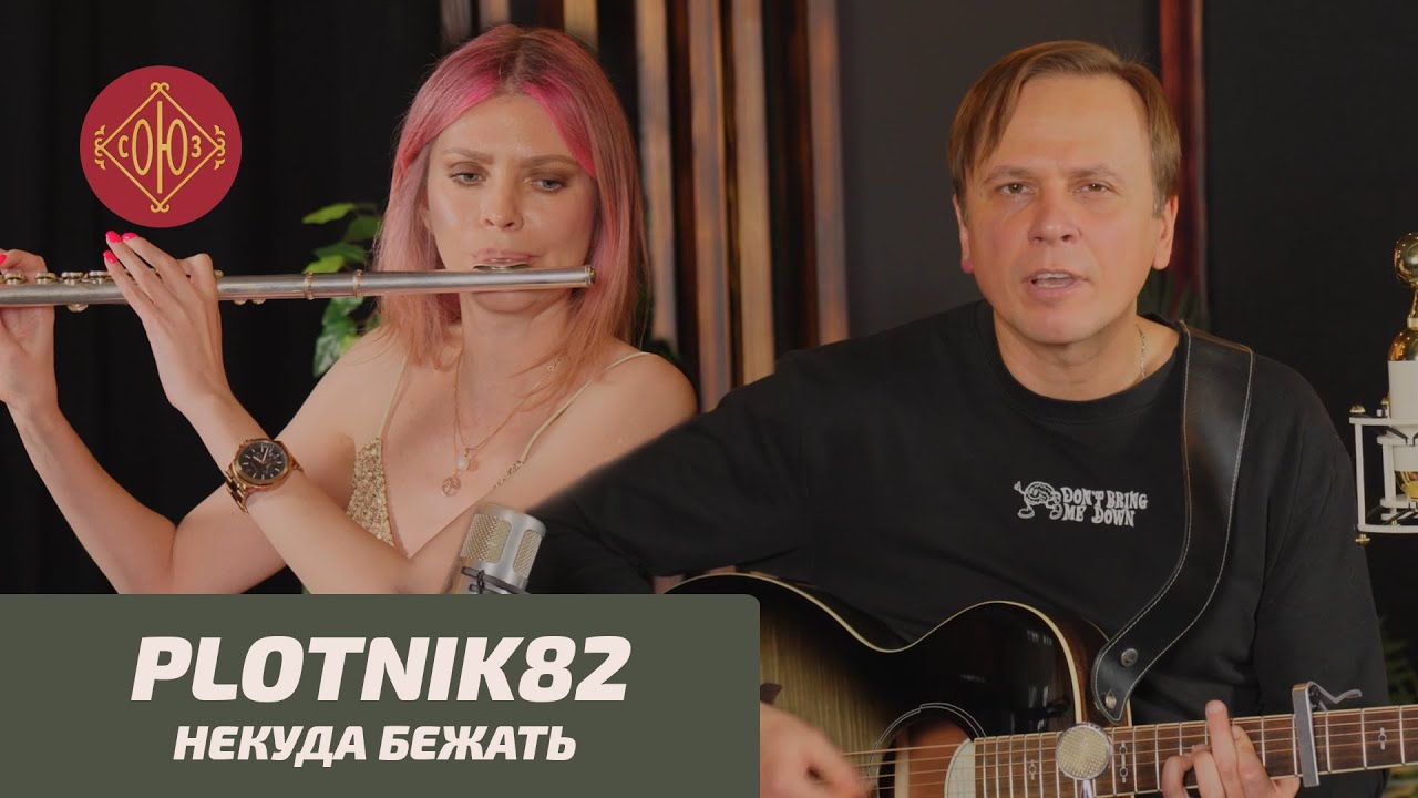 Plotnik82 — Некуда бежать (live 2024)