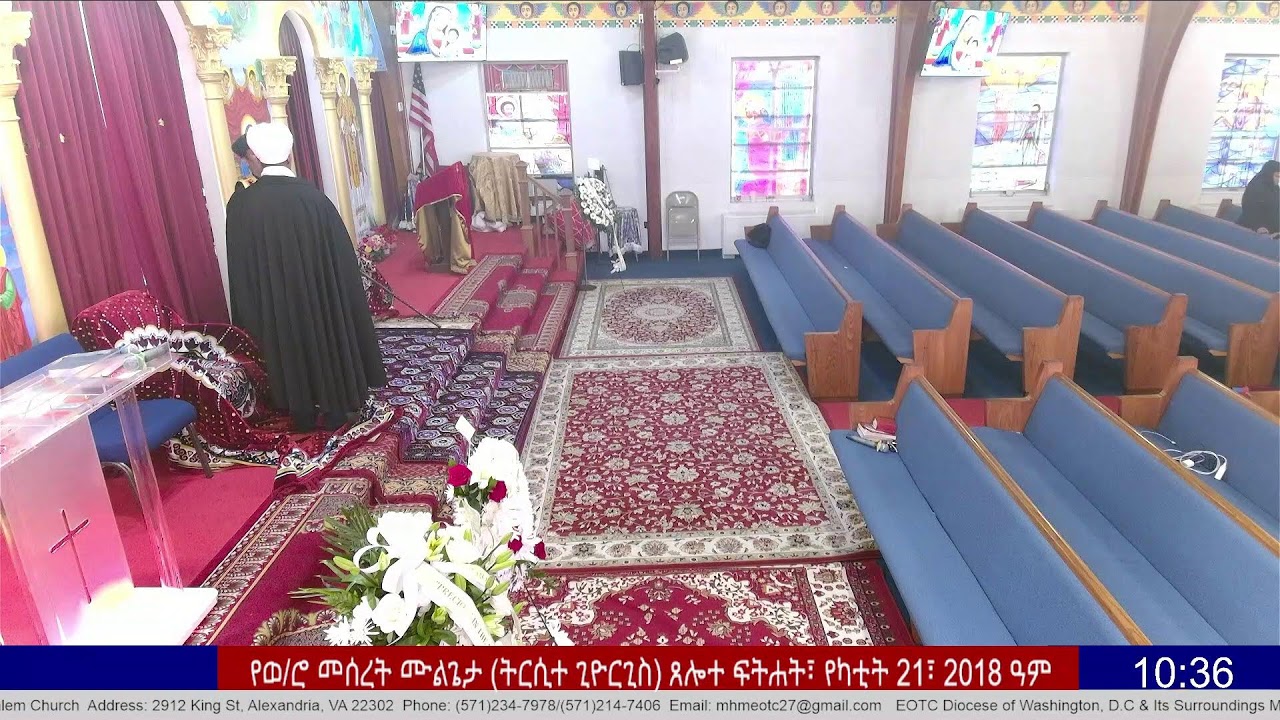 የወ/ሮ መሰረት ሙልጌታ (ትርሲተ ጊዮርጊስ) ጸሎተ ፍትሐት የካቲት 21/2018 ዓ.ም