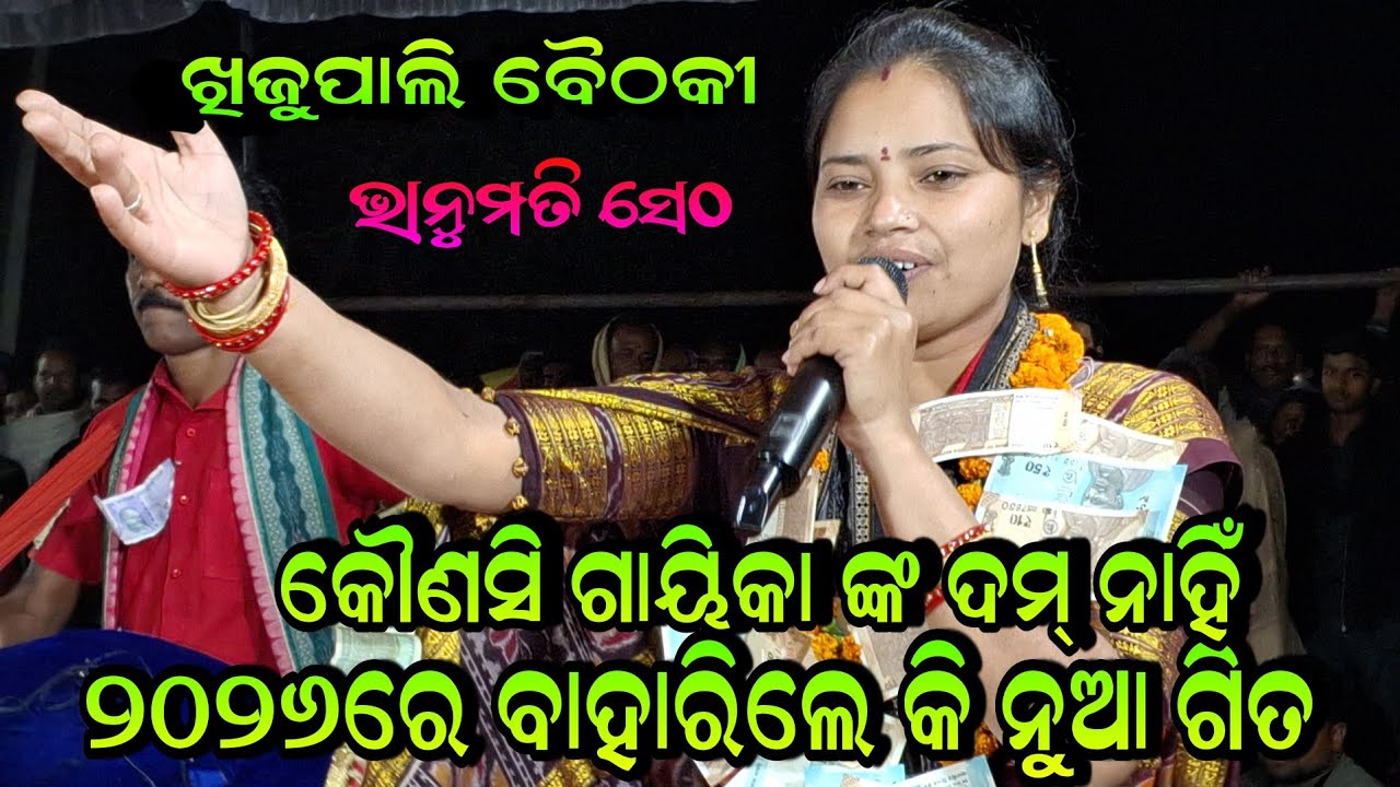 କୌଣସି ଗାୟିକା ଙ୍କ ଦମ୍ ନାହିଁ ୨୦୨୬ରେ ବାହାରିଲେ କି ନୁଆଗିତ!!kalia re bhuli galu tu radha ku bhanumati seth