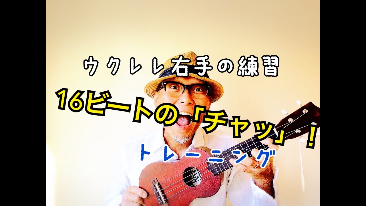 【旧バージョン】ウクレレ・１６ビートで「チャ！」っと弾けるようになるトレーニング《こちら旧バージョンです2021年改訂版は概要欄へ》