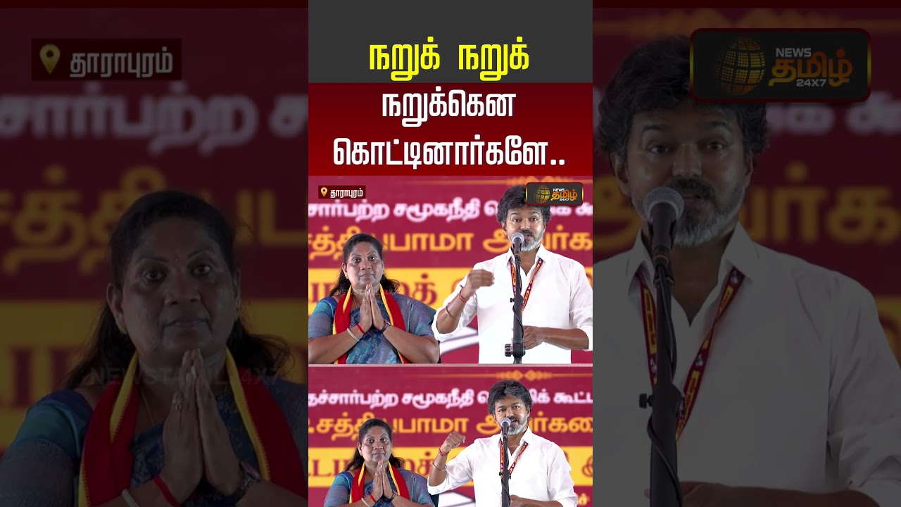 CM Vijay Speech | TVK vs DMK | நறுக் நறுக் நறுக்கென கொட்டினார்களே... | #shorts #tvk