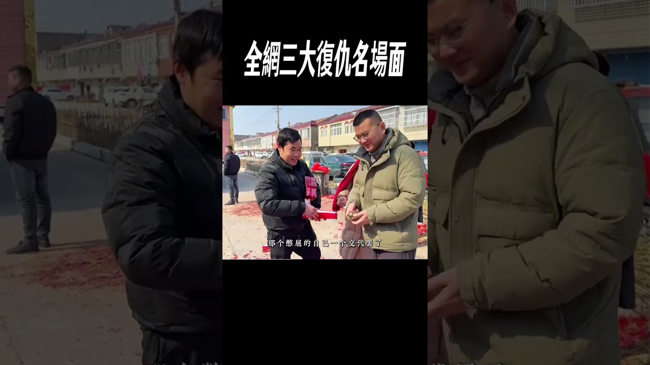 全網三大復仇名場面