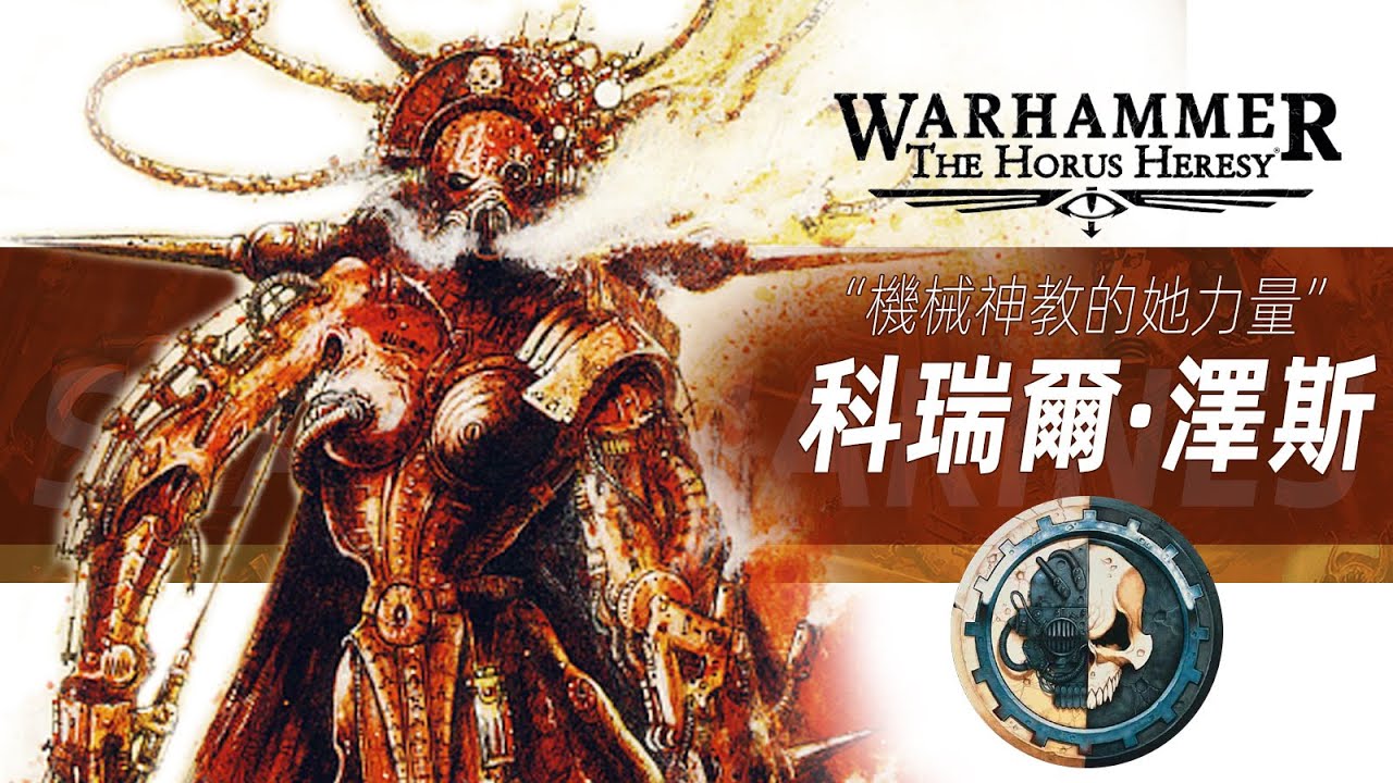 【戰錘30K】機械神教的&ldquo;她力量&rdquo;【科瑞爾&middot;澤斯】