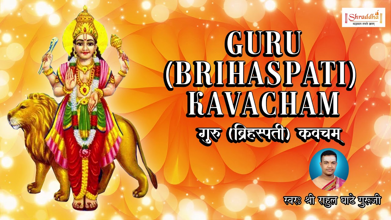 Guru Kavacham Stotram | Guru Brihaspati Kavacham | गुरु कवच&nbsp;| गुरु ब्रिहस्पती कवच&nbsp;| Navgraha Stotram