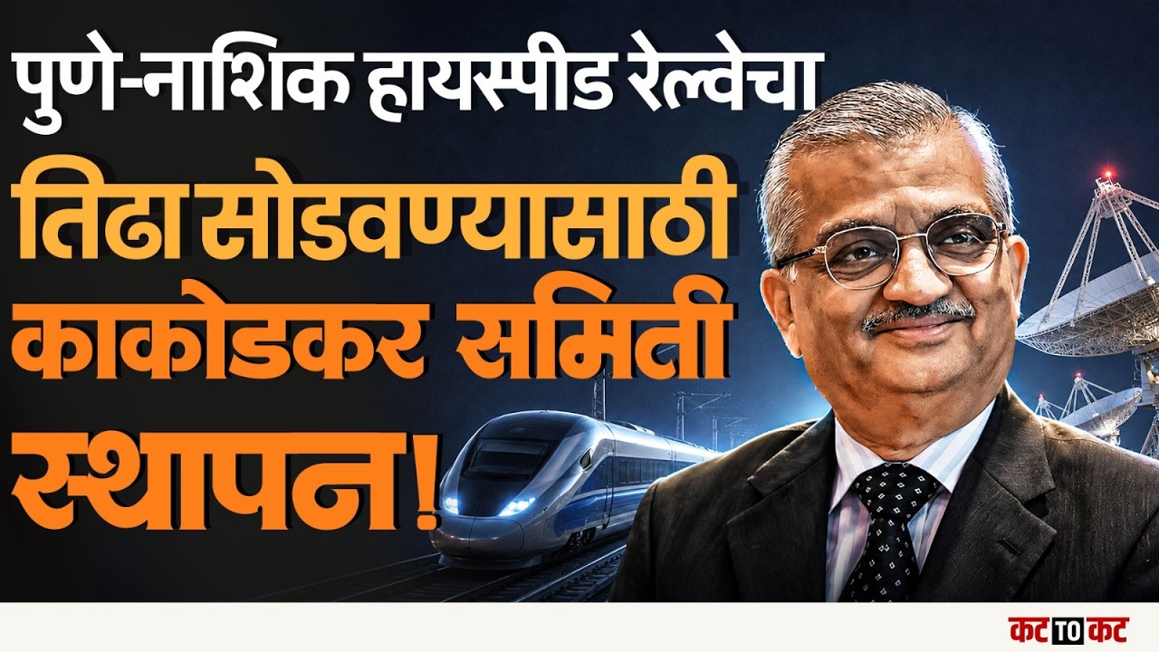 Pune&ndash;Nashik Semi High-Speed Rail project साठी Anil Kakodkar समितीची एन्ट्री! 60 दिवसांत होणार निर्णय