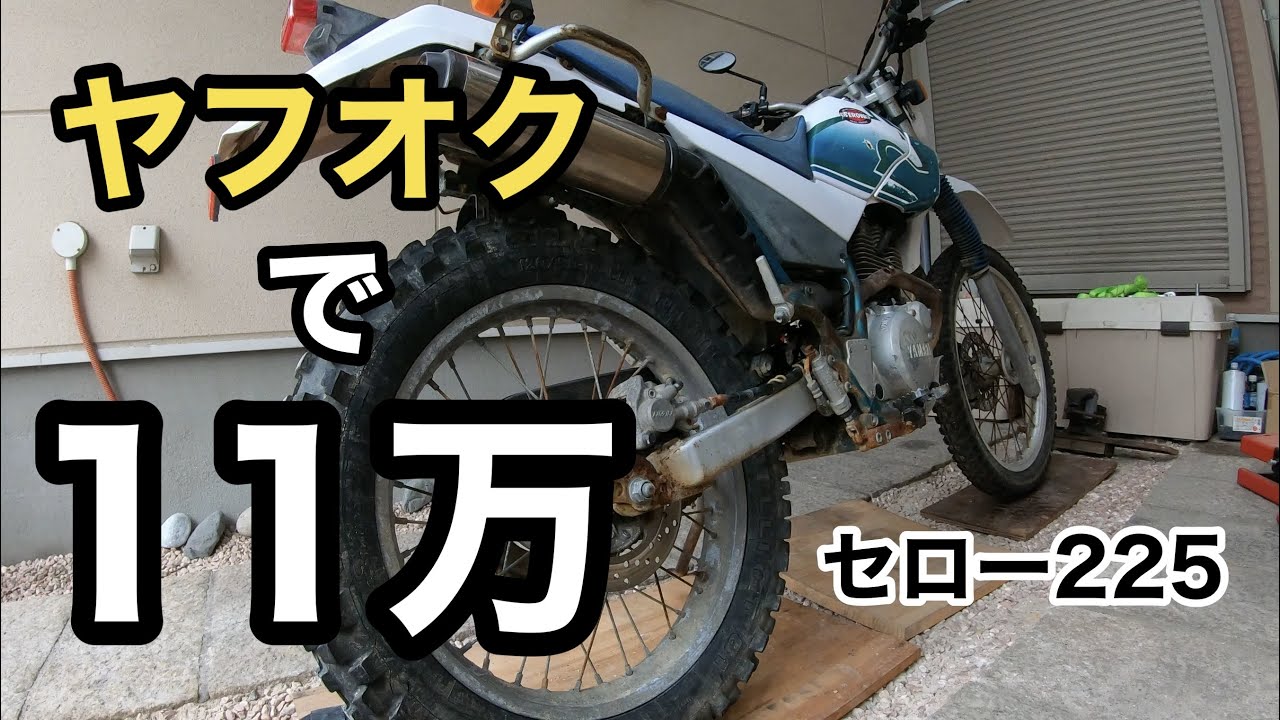 現車確認なし！ヤフオクでバイク買ったらポンコツだった！【11万円のセロー225】